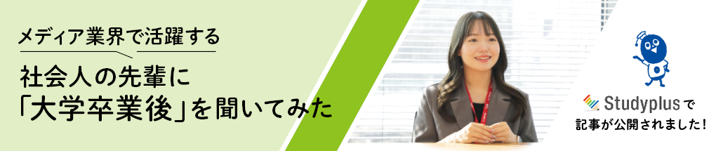 メディア業界で活躍する社会人の先輩に「大学卒業後」を聞いてみた（Studyplus）