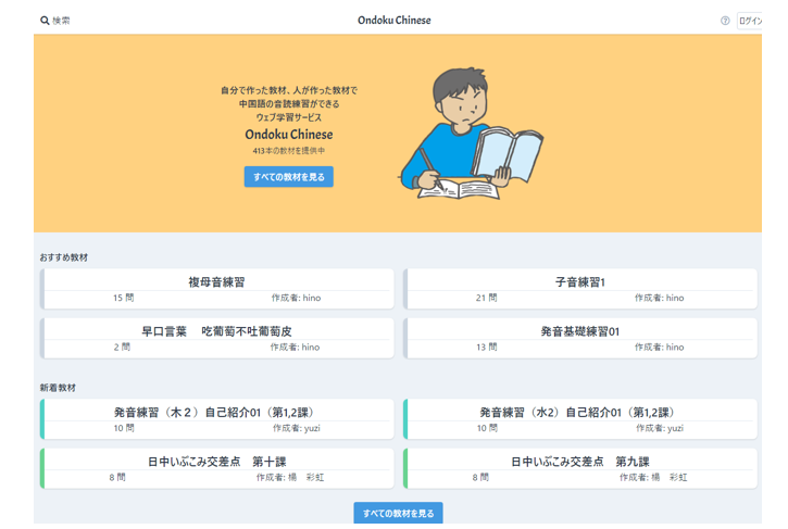 ウェブアプリ「Ondoku Chinese」