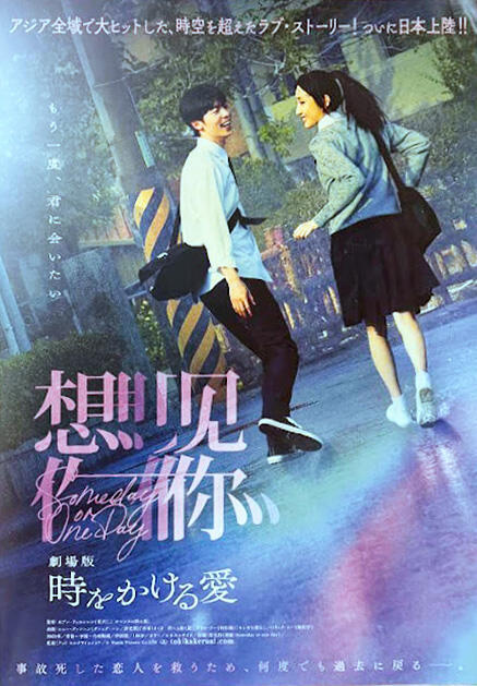 劇場版 時をかける愛