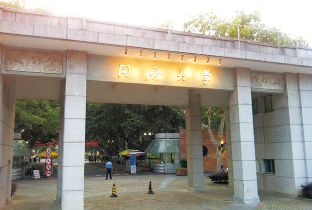 同済大学