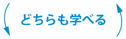 どちらも学べる