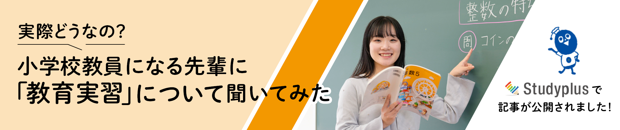 小学校教員になる先輩に「教育実習」について聞いてみた（Studyplus）