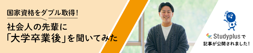 国家資格をダブル取得した社会人の先輩に「大学卒業後」を聞いてみた（Studyplus）