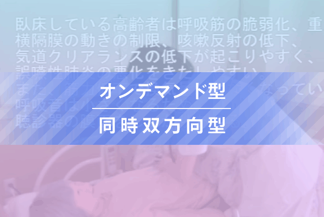 オンデマンド型・同時双方向型