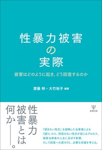 心理カウンセリング学科の齋藤梓専任講師が 書籍 性暴力被害の実際 被害はどのように起き どう回復するのか を執筆しました 目白大学