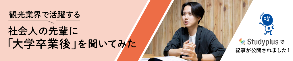観光業界で活躍する社会人の先輩に「大学卒業後」を聞いてみた（Studyplus）