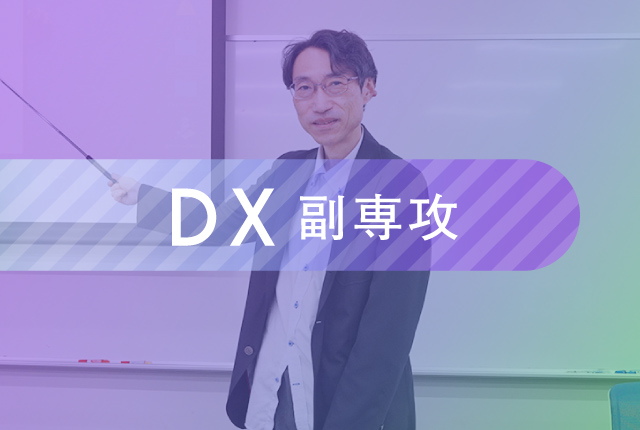 DX副専攻