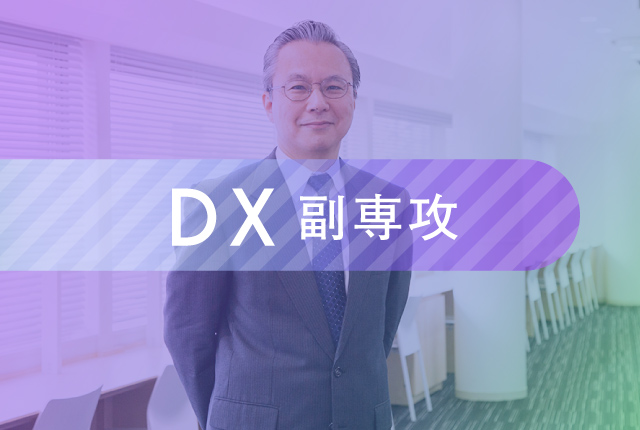 DX副専攻