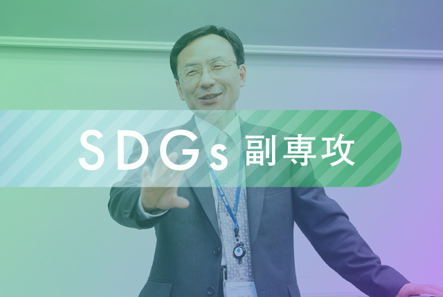 SDGs副専攻