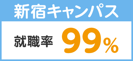 新宿キャンパス 就職率：98％