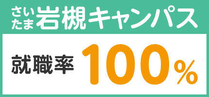 さいたま岩槻キャンパス 就職率：100％