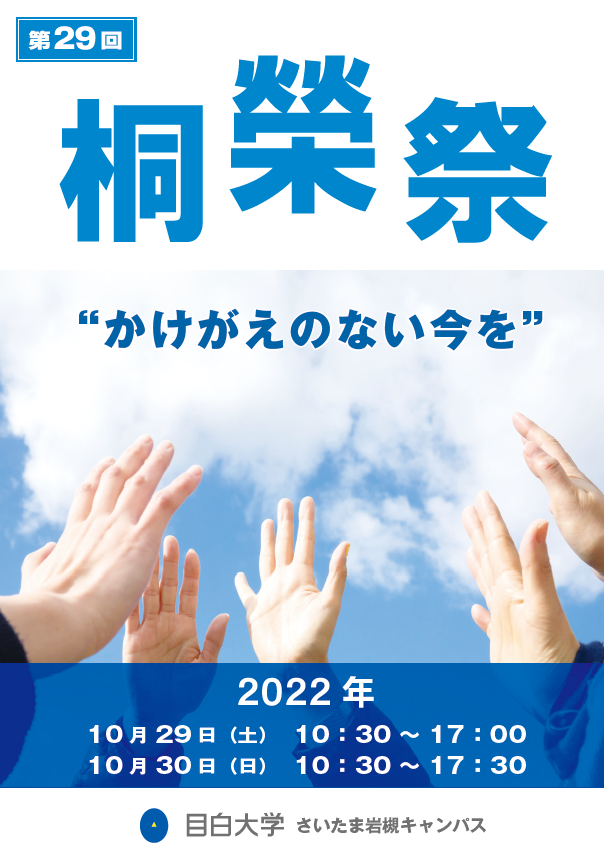 桐榮祭ポスター