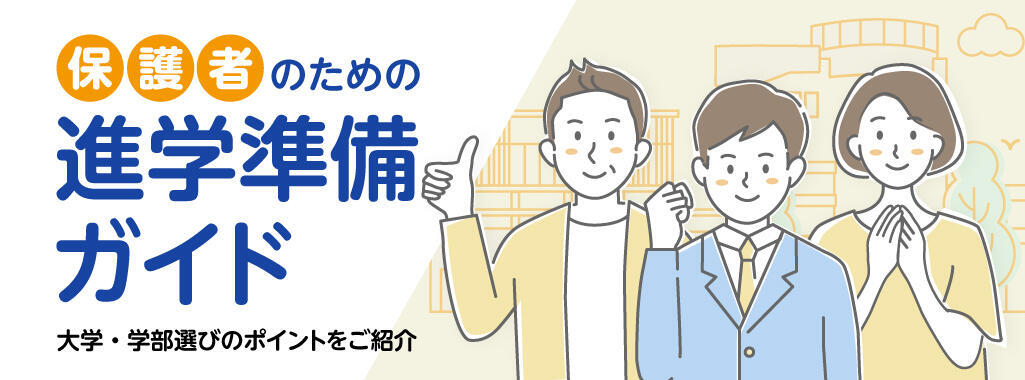「保護者のための進学準備ガイド」大学進学でお子さんをサポートするために知っておきたい情報をまとめてお伝えします！