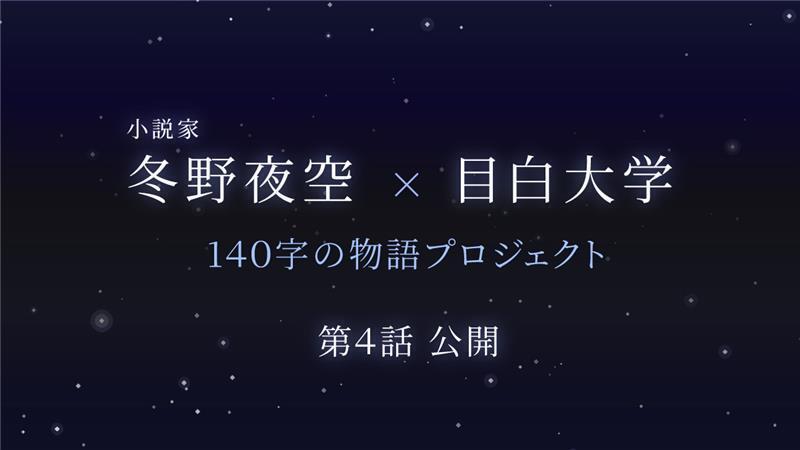 小説家 冬野夜空×目白大学