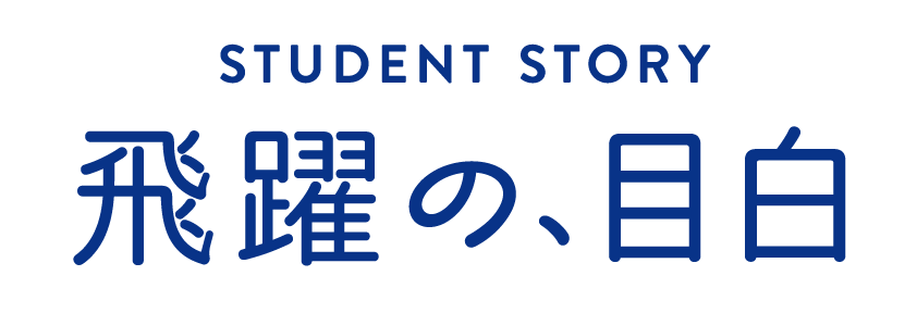 飛躍の、目白