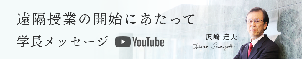 沢崎学長メッセージ