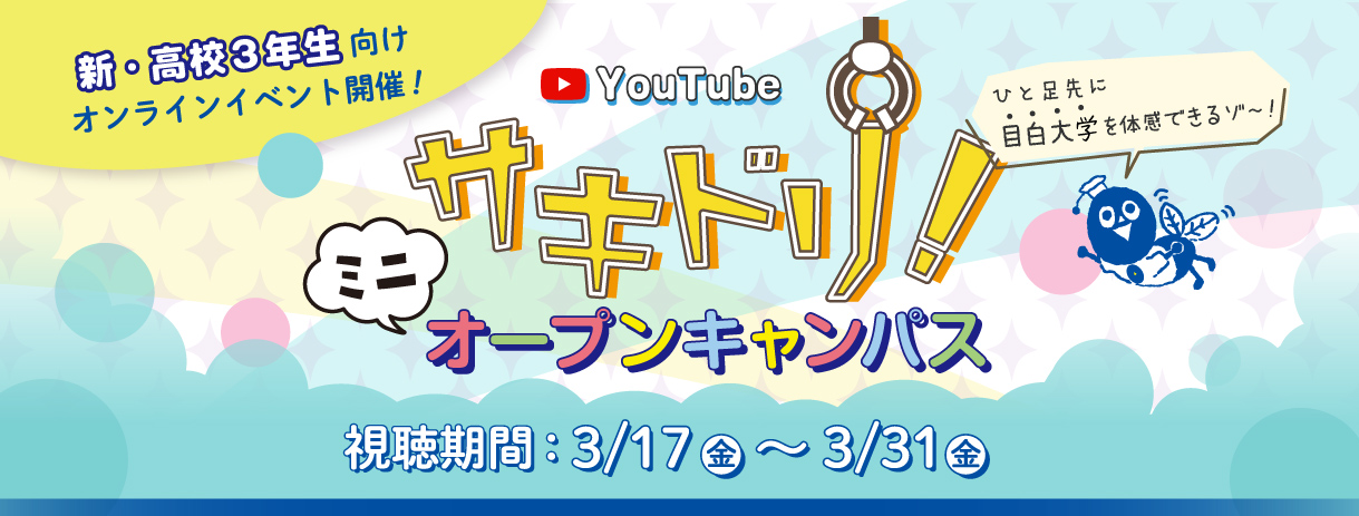 サキドリ！ミニオープンキャンパス