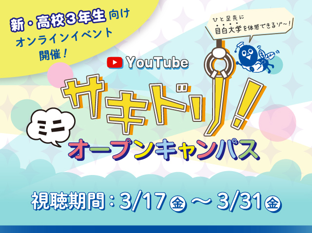 サキドリ！ミニオープンキャンパス