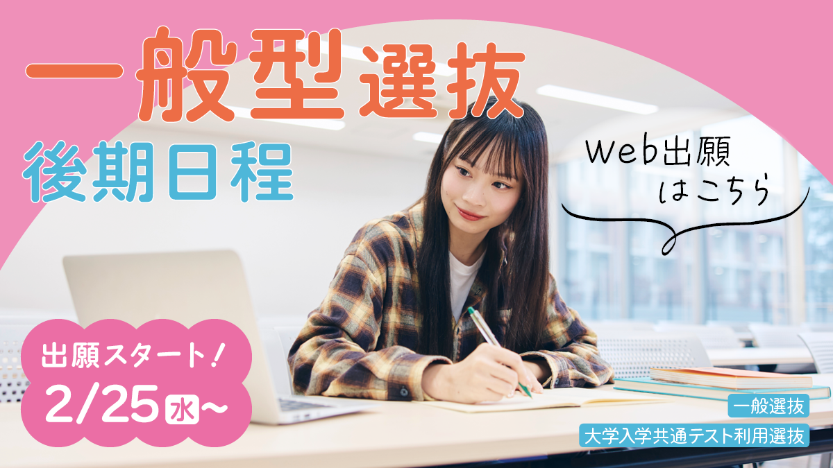 一般選抜（後期日程）