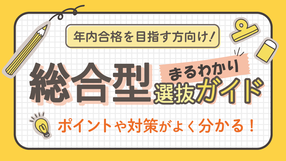 総合型選抜まるわかりガイド