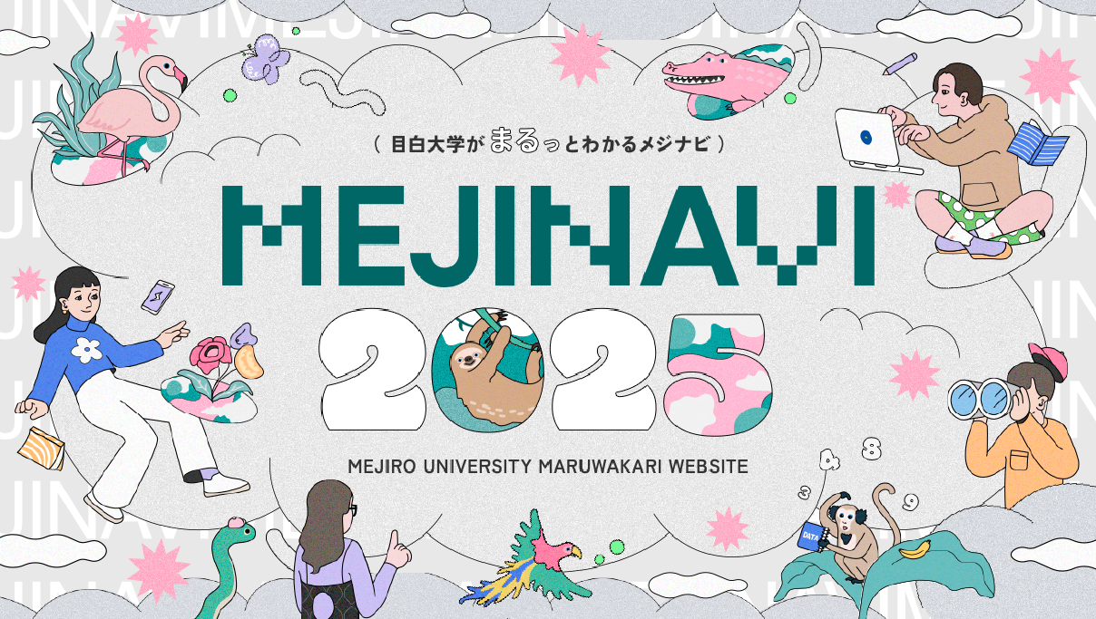 MEJINAVI2025（目白大学がまるっとわかるメジナビ）