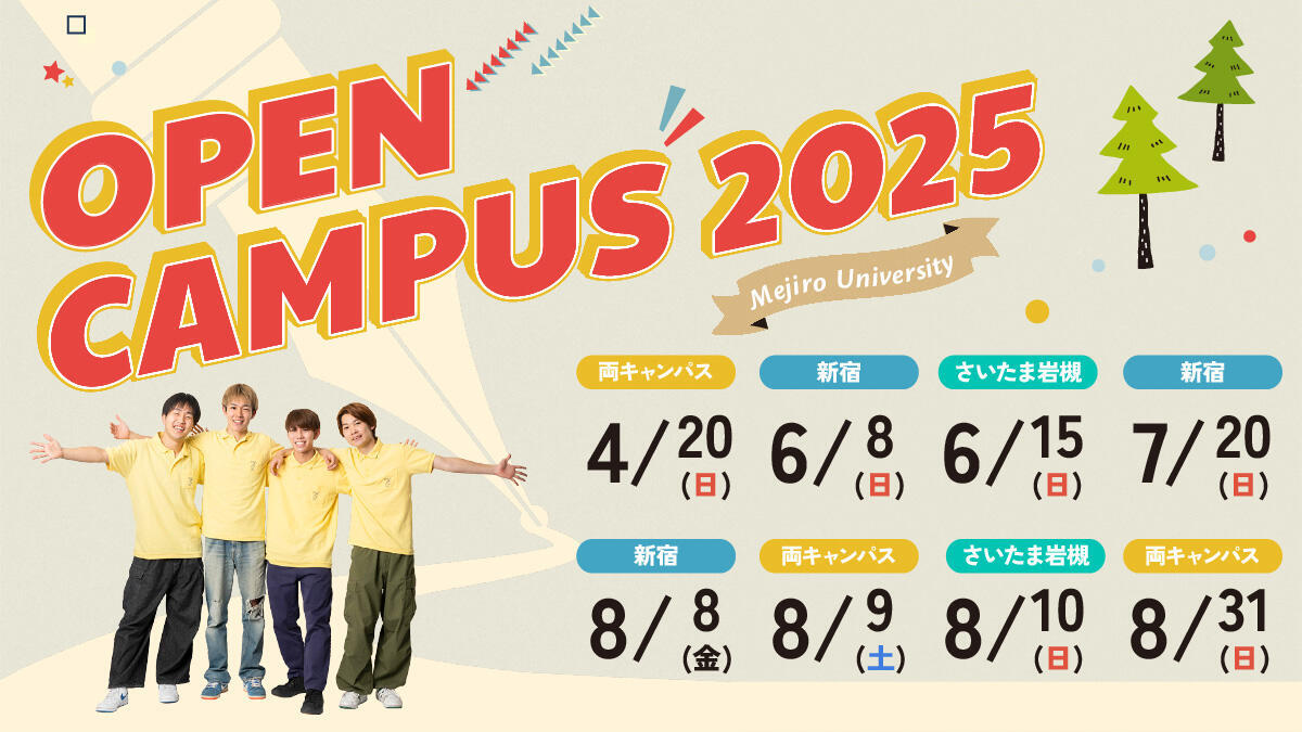 オープンキャンパス2025