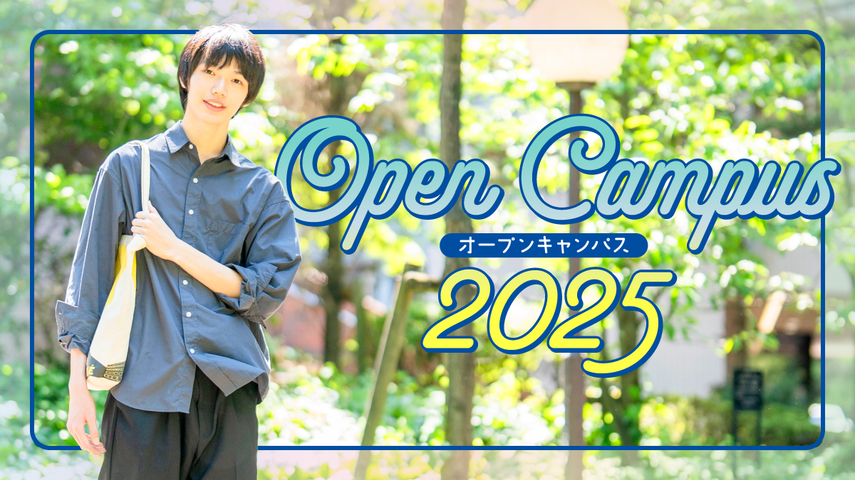 オープンキャンパス2025