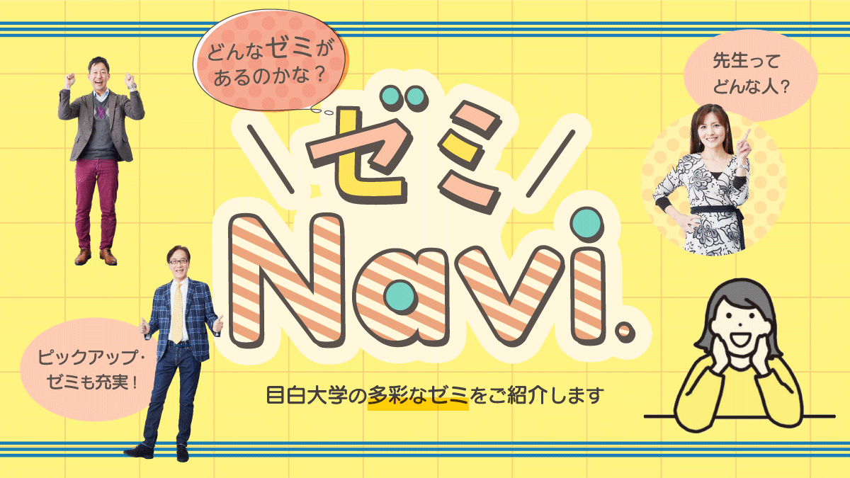 ゼミナビ