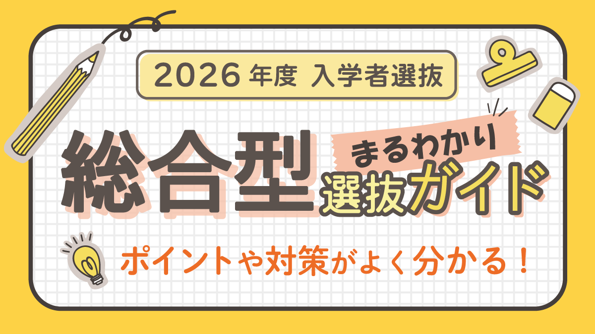 総合型選抜まるわかりガイド