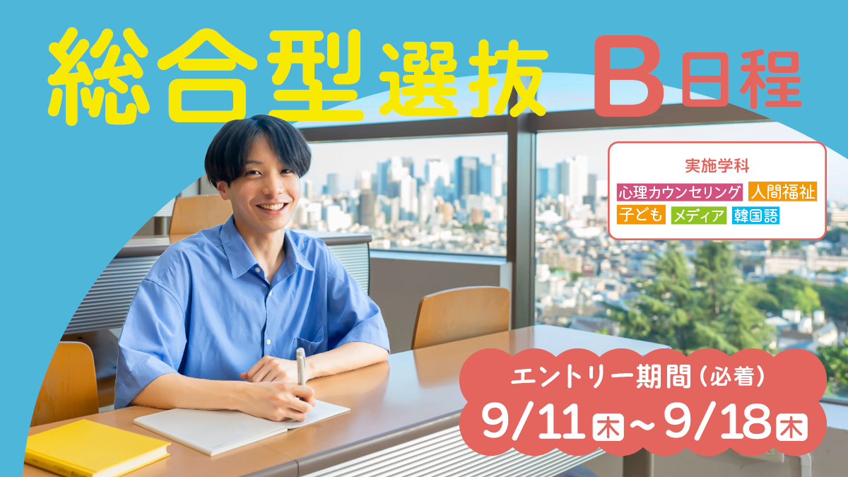 総合型選抜B日程：出願受付中！