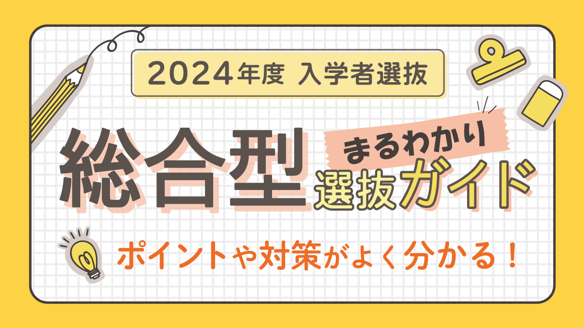 総合型選抜まるわかりガイド