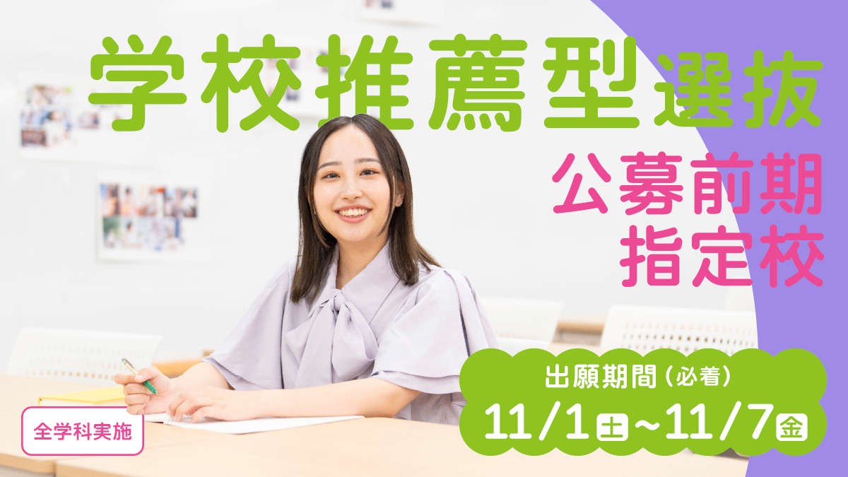 学校推薦型選抜（公募前期・指定校）