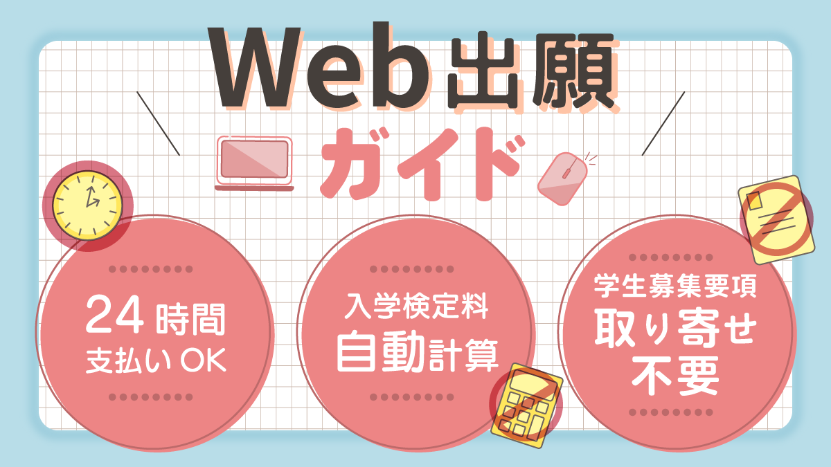 Web出願ガイド