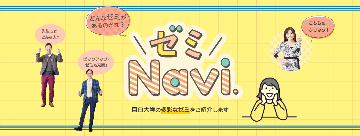 ゼミNavi