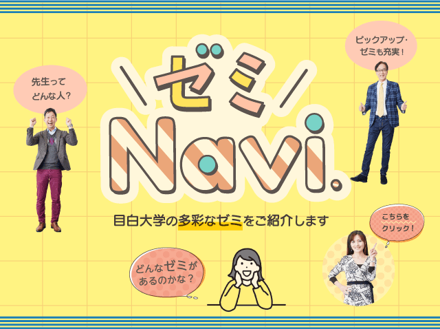 ゼミNavi