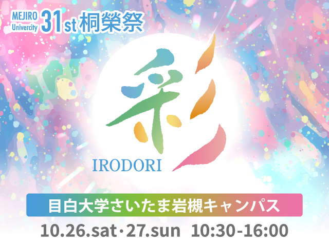第31回桐榮祭