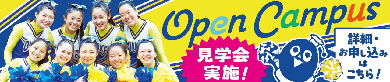 オープンキャンパスで見学会実施！