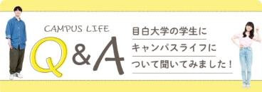 CAMPUS LIFE Q&A 目白大学の学生にキャンパスライフについて聞いてみました！