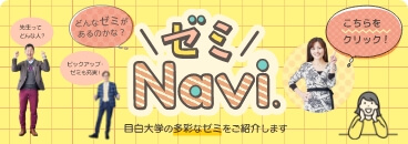 ゼミNavi. 目白大学の多彩なゼミをご紹介します 先生ってどんな人？ どんなゼミがあるのかな？ ピックアップゼミも充実 こちらをクリック！
