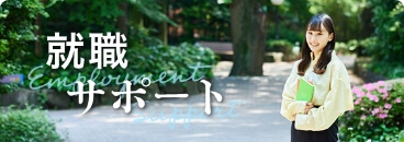 就職サポート