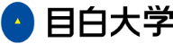 目白大学