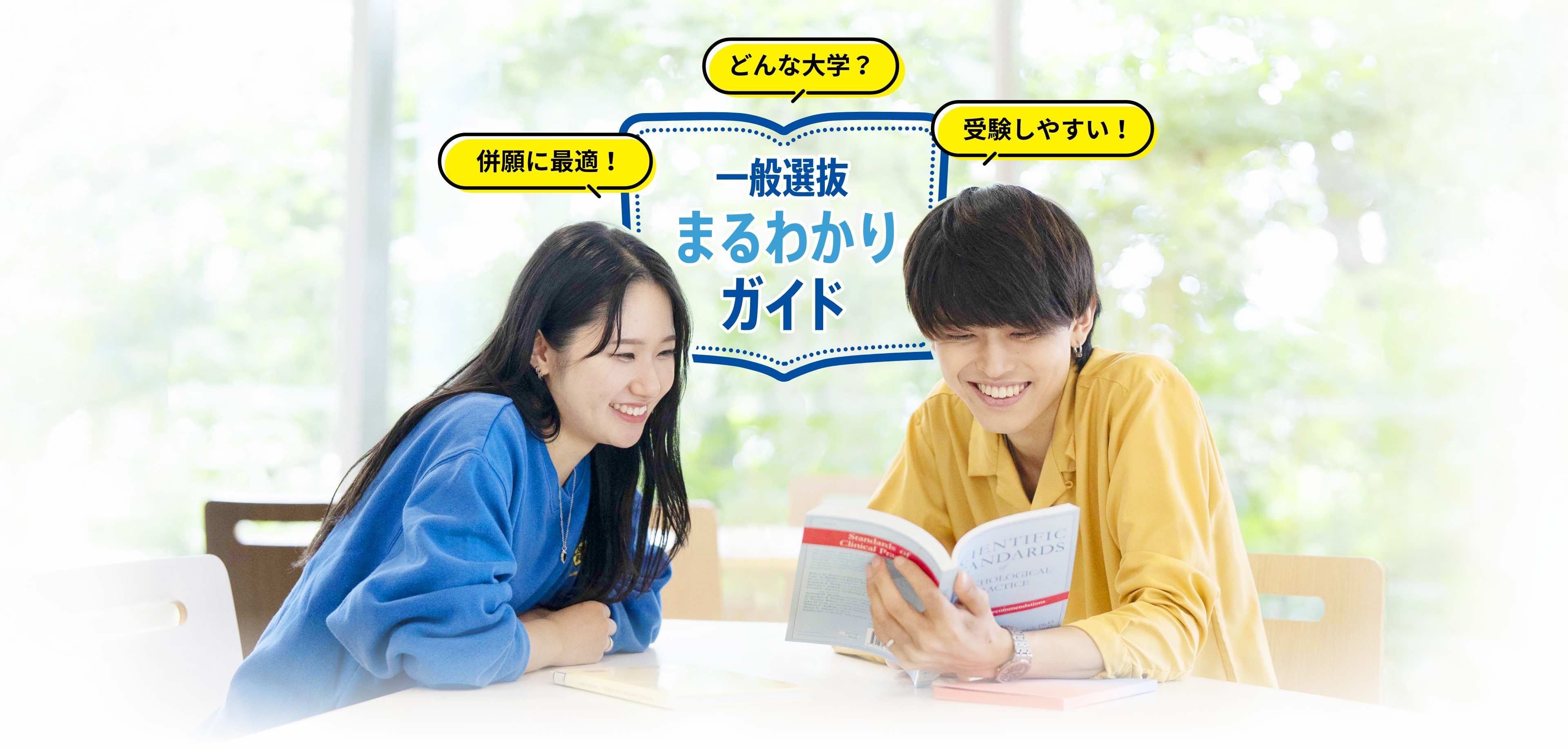一般選抜まるわかりガイド どんな大学？ 併願に最適！ 受験しやすい！