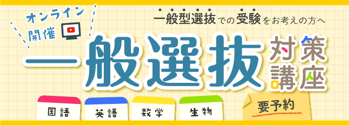 一般選抜対策講座　2023年11月26日（日）オンライン開催