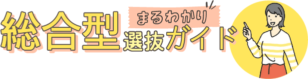 総合型選抜まるわかりガイド