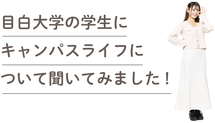 目白大学の学生にキャンパスライフについて聞いてみました!
