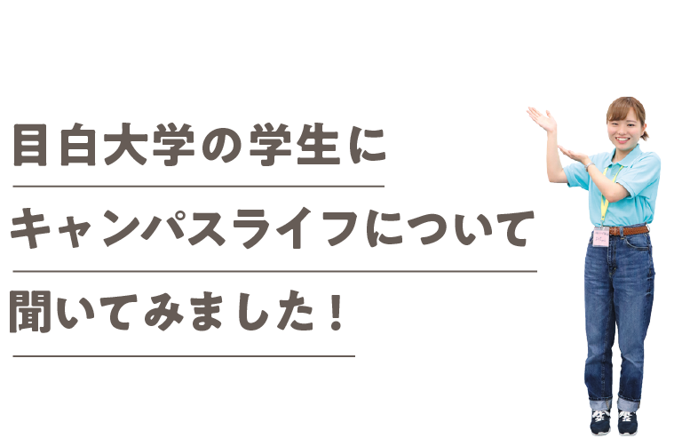 目白大学の学生にキャンパスライフについて聞いてみました!