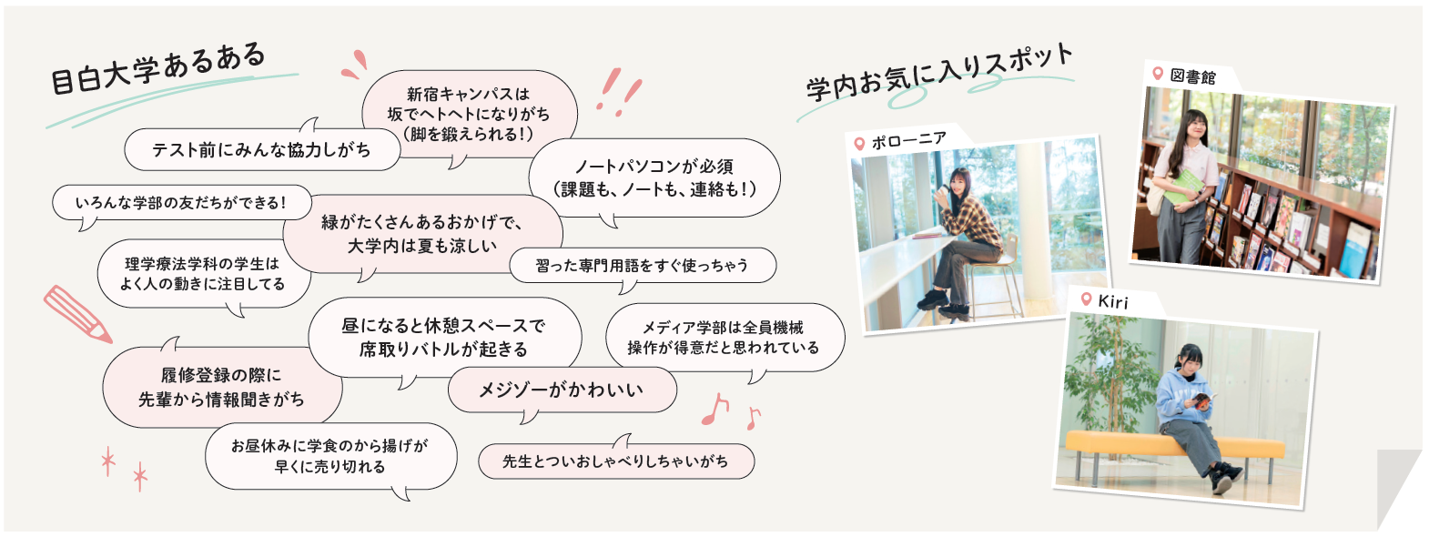 目白大学あるある