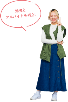 勉強とアルバイトを両立!