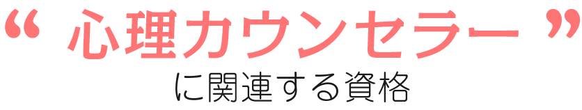 心理カウンセラーに関連する資格