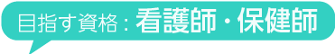 目指す資格看護師・保健師